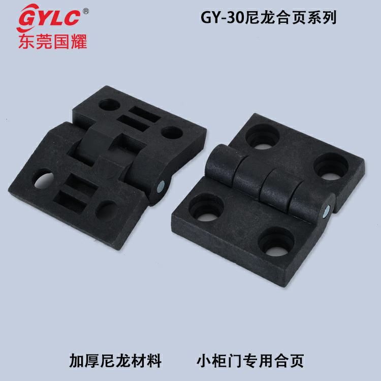 GY-30尼龍合頁