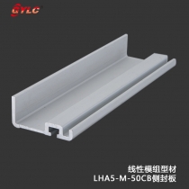 LHA5-M-50CB側(cè)封板