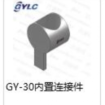 GY-30內(nèi)置連接