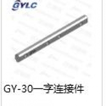 GY-30一字連接件