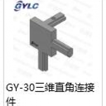 GY-30三維直角連接件