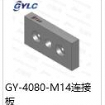 GY-4080-M14連接板
