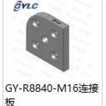 GY-R8840-M16連接板