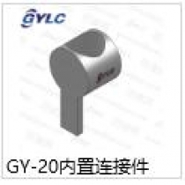GY-20內(nèi)置連接件