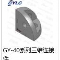GY-40.三維連接件