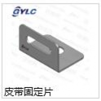 皮帶固定片
