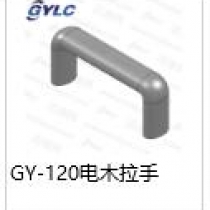 GY-120電木拉手