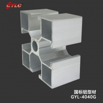 GYL-4040G國(guó)標(biāo)鋁型材