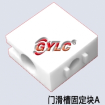 門(mén)滑槽固定塊A
