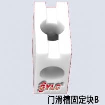 門(mén)滑槽固定塊B